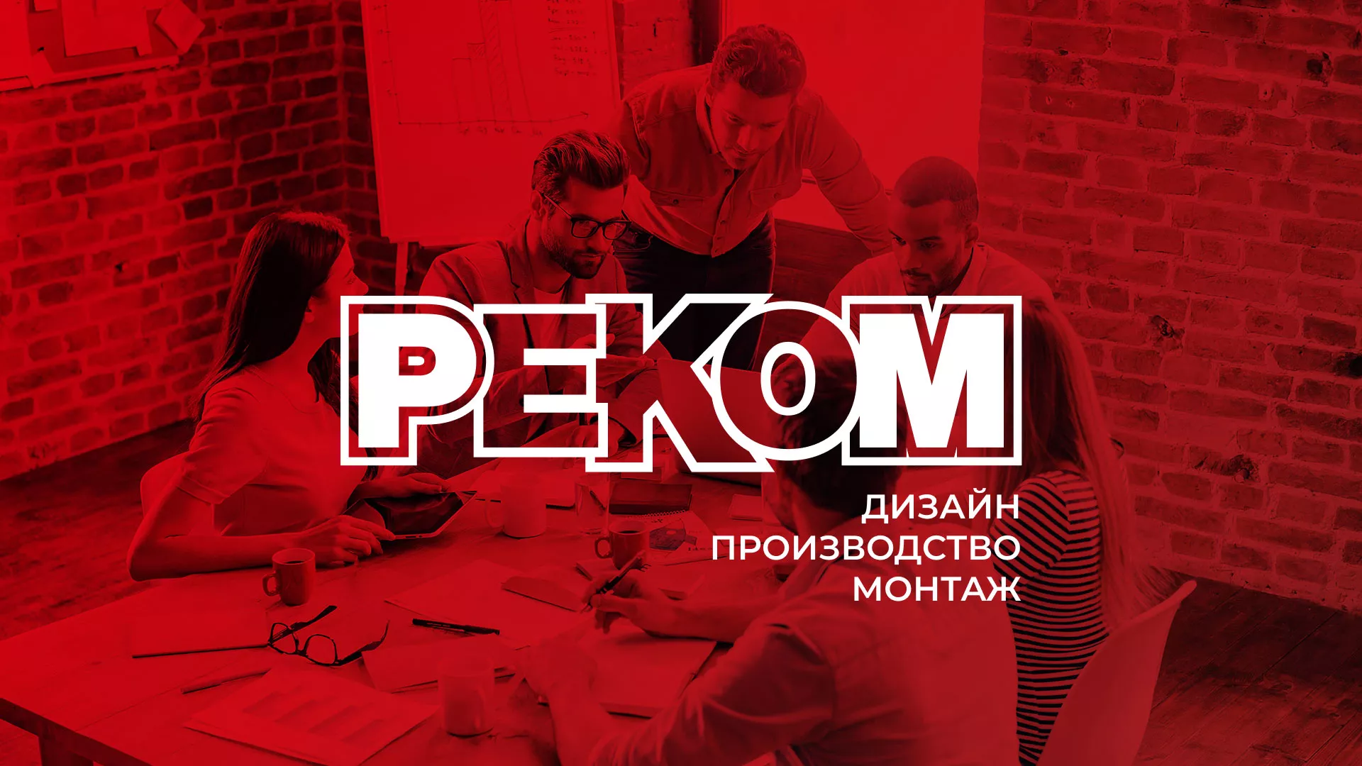 Редизайн сайта в Нефтегорске для рекламно-производственной компании «РЕКОМ»