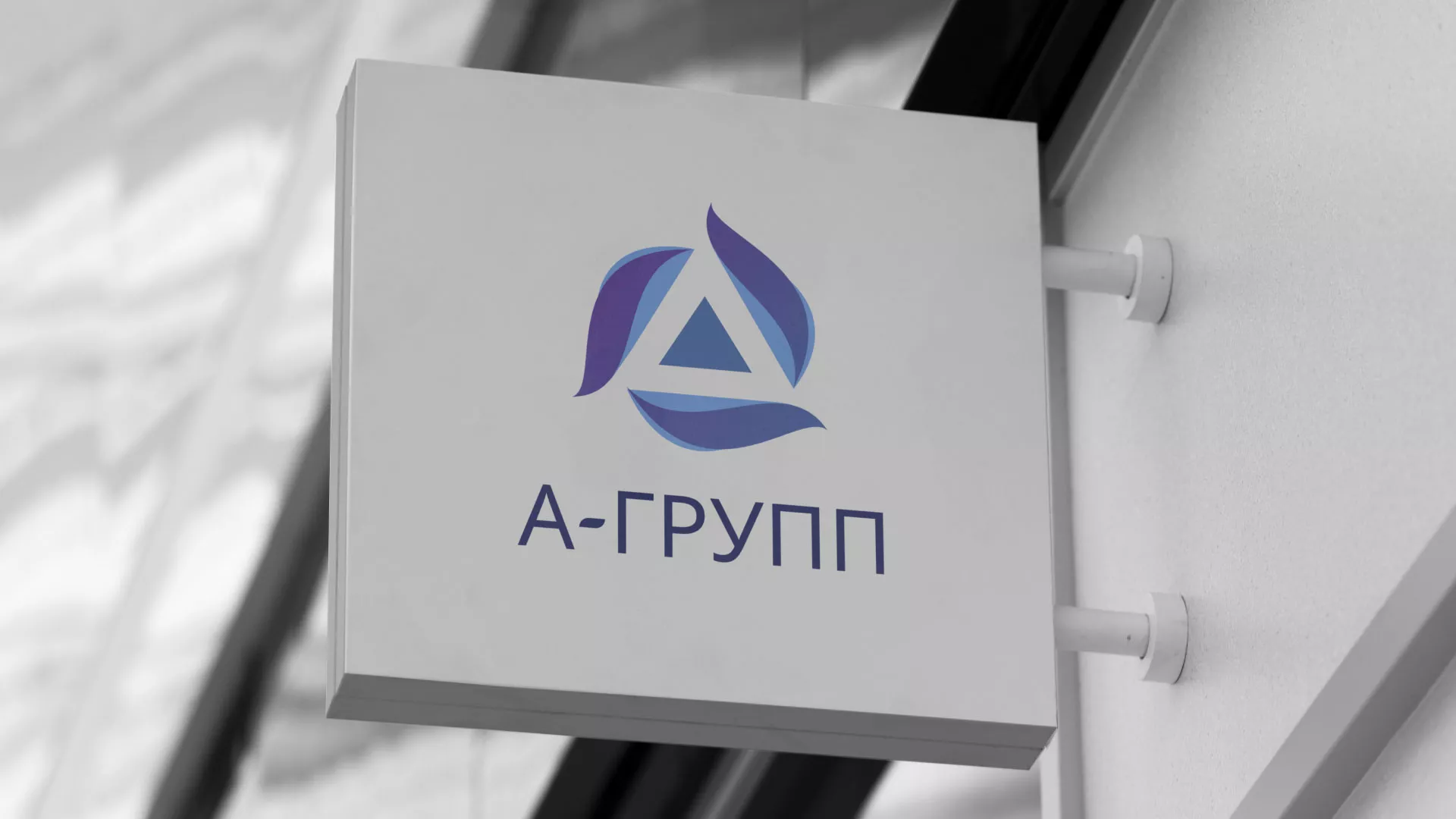 Создание логотипа компании «А-ГРУПП» в Нефтегорске