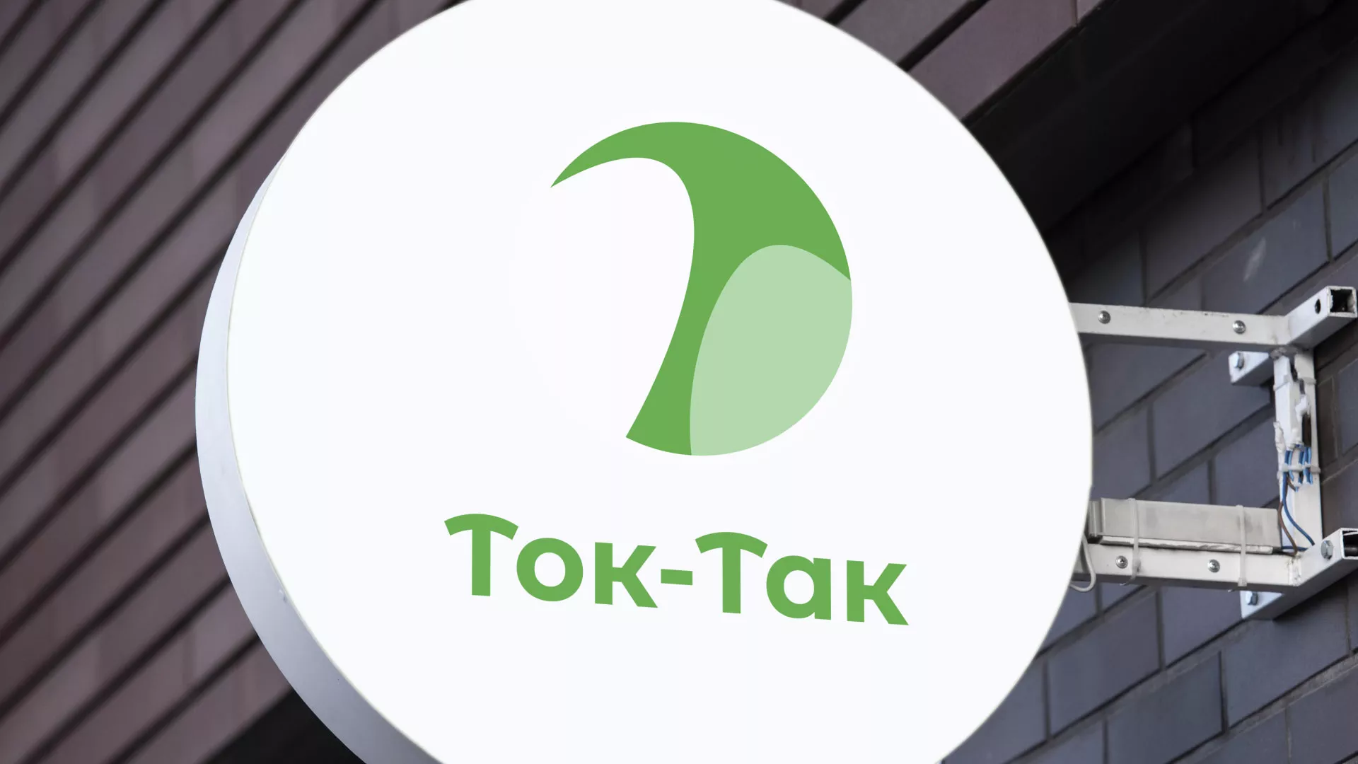 Разработка логотипа аутсорсинговой компании «Ток-Так» в Нефтегорске