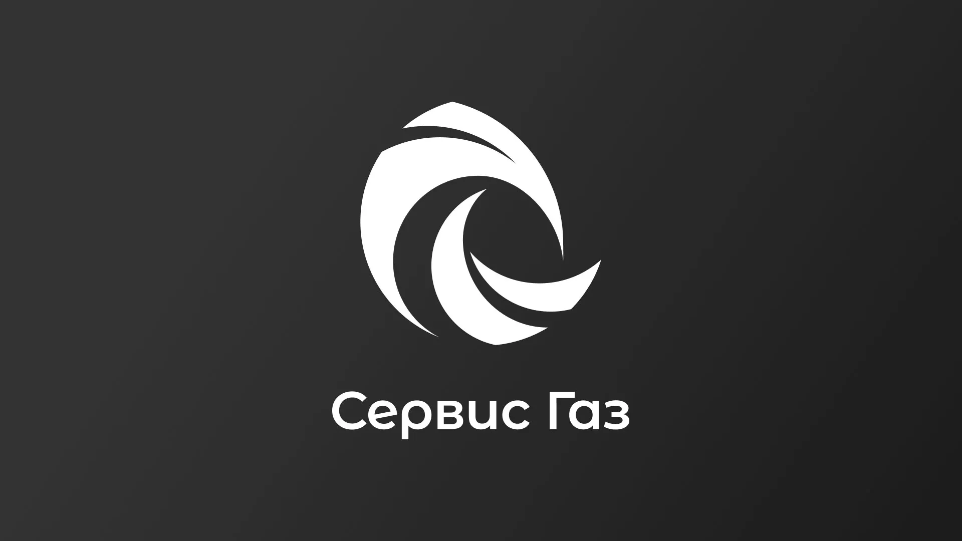Создание логотипа газовой компании «Сервис Газ» в Нефтегорске