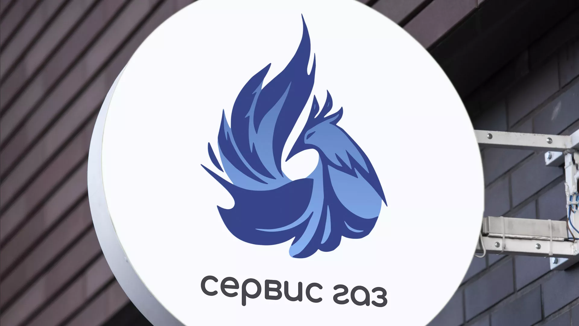 Создание логотипа «Сервис газ» в Нефтегорске
