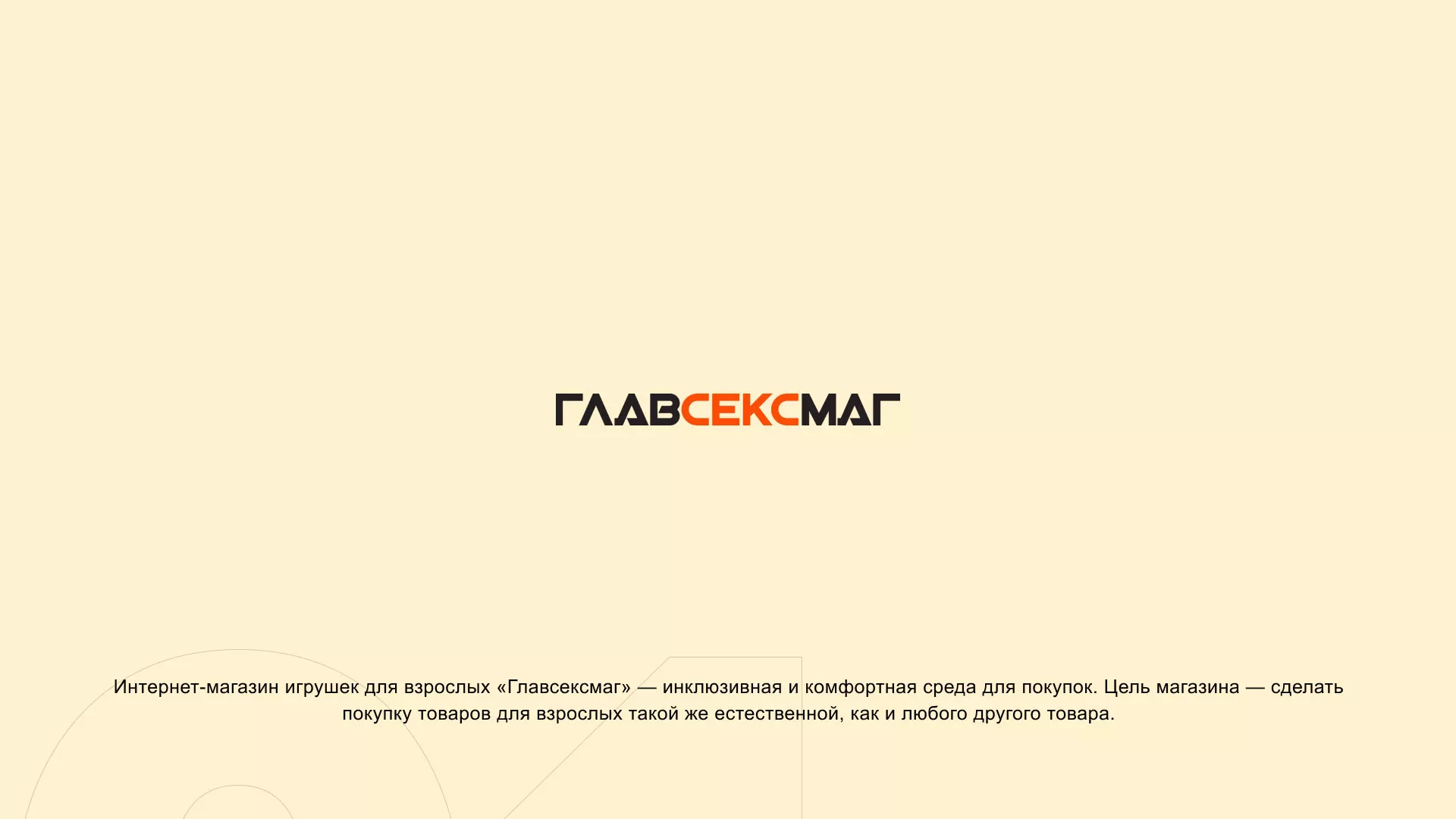 Создание интернет-магазина «Главсексмаг» в Нефтегорске