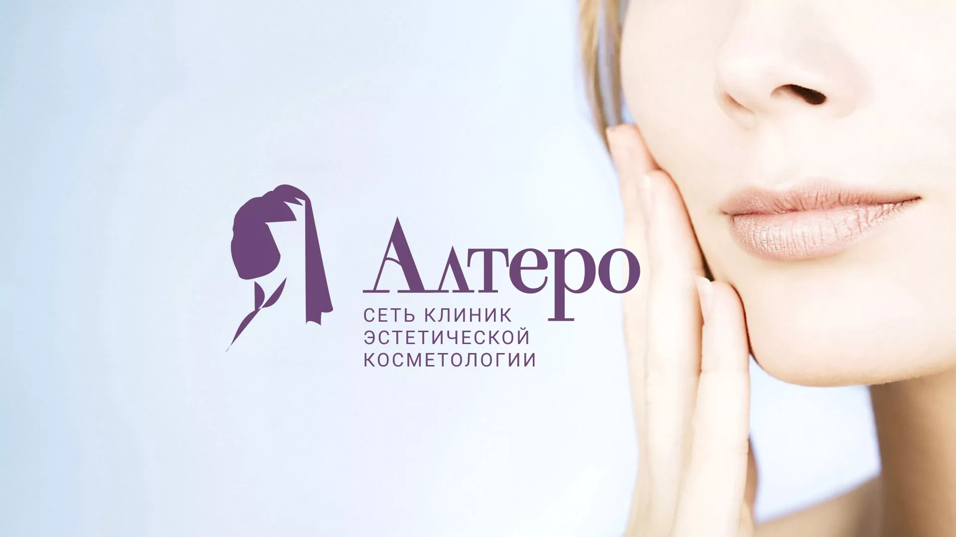 Создание сайта сети клиник эстетической косметологии «Алтеро» в Нефтегорске