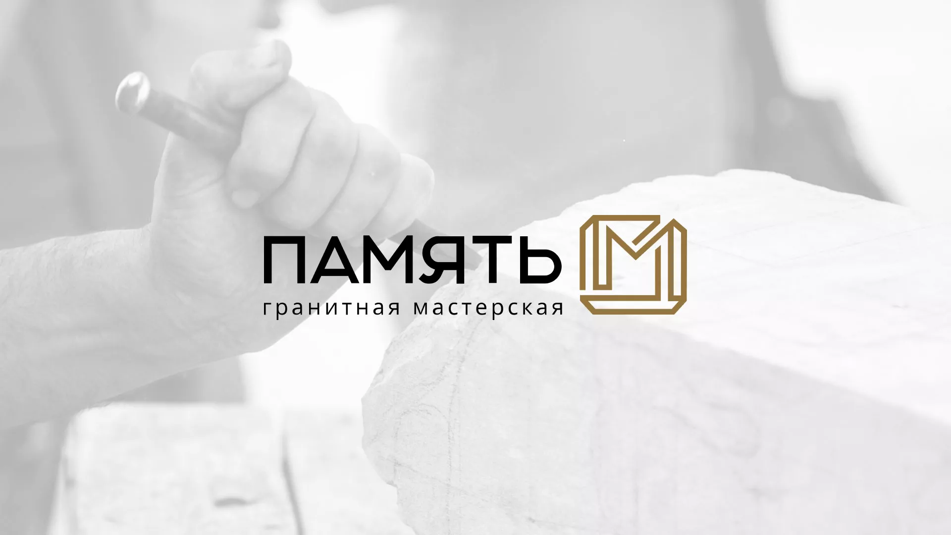 Разработка логотипа и сайта компании «Память-М» в Нефтегорске