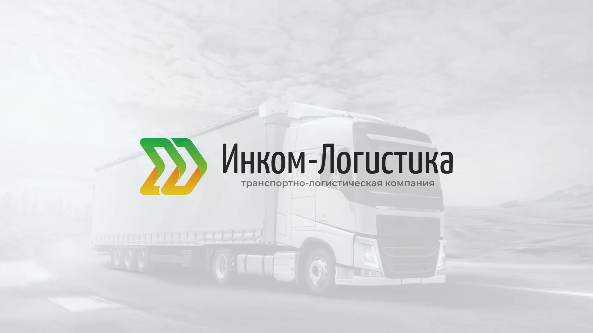 Разработка логотипа и сайта компании «Инком-Логистика» в Нефтегорске
