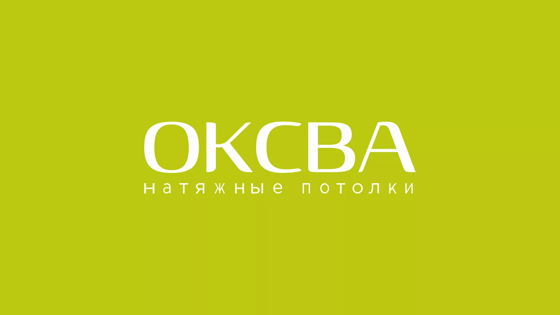 Создание сайта по продаже натяжных потолков для компании «ОКСВА» в Нефтегорске