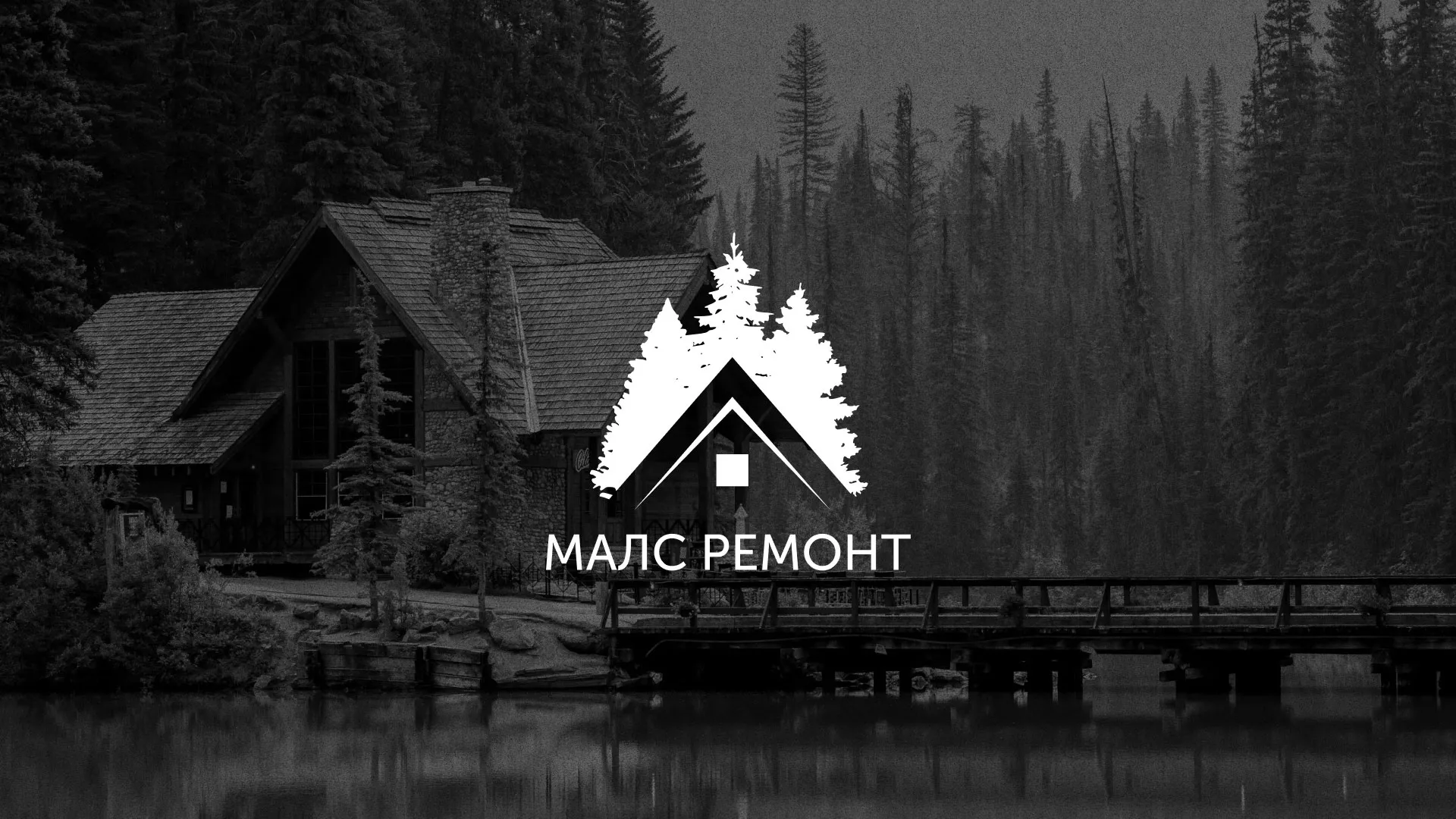 Разработка логотипа для компании «МАЛС РЕМОНТ» в Нефтегорске