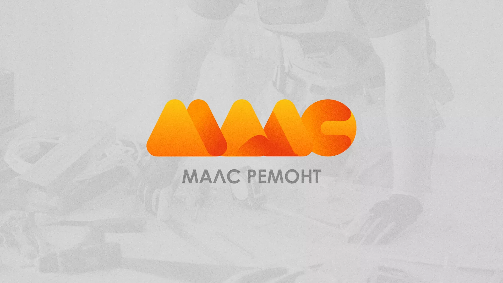 Создание логотипа для компании «МАЛС РЕМОНТ» в Нефтегорске