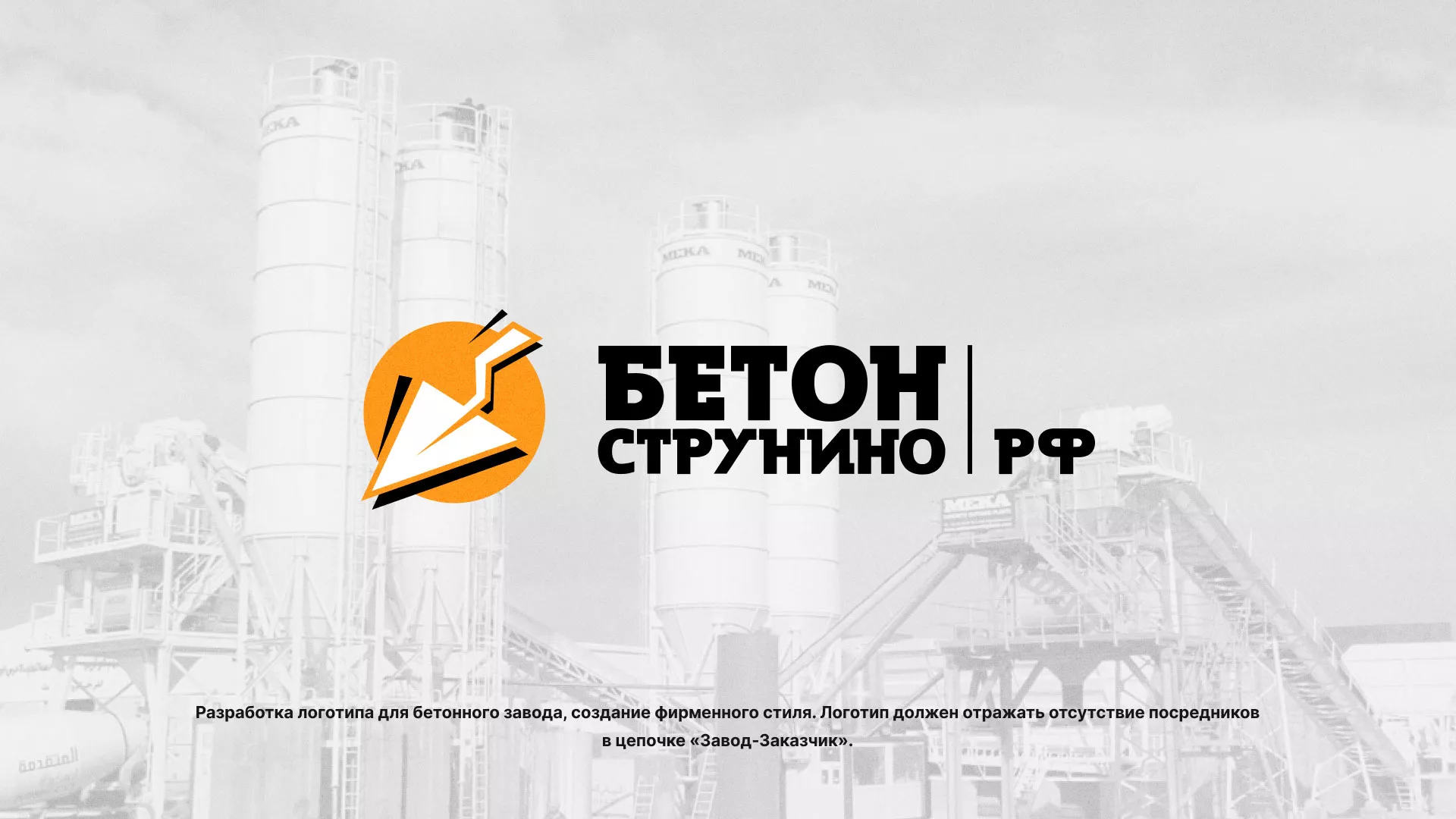 Разработка логотипа для бетонного завода в Нефтегорске