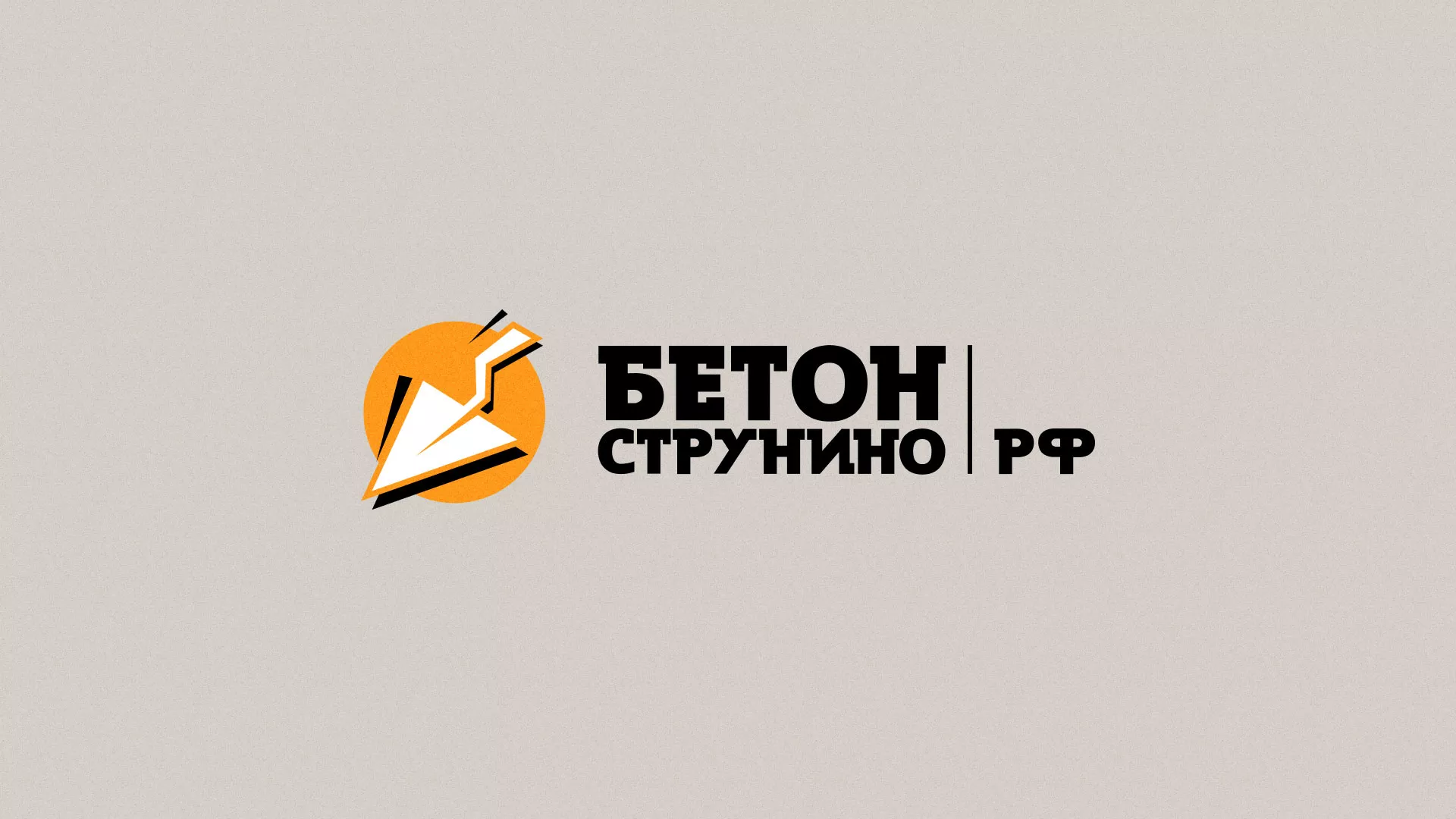 Разработка логотипа для бетонного завода в Нефтегорске
