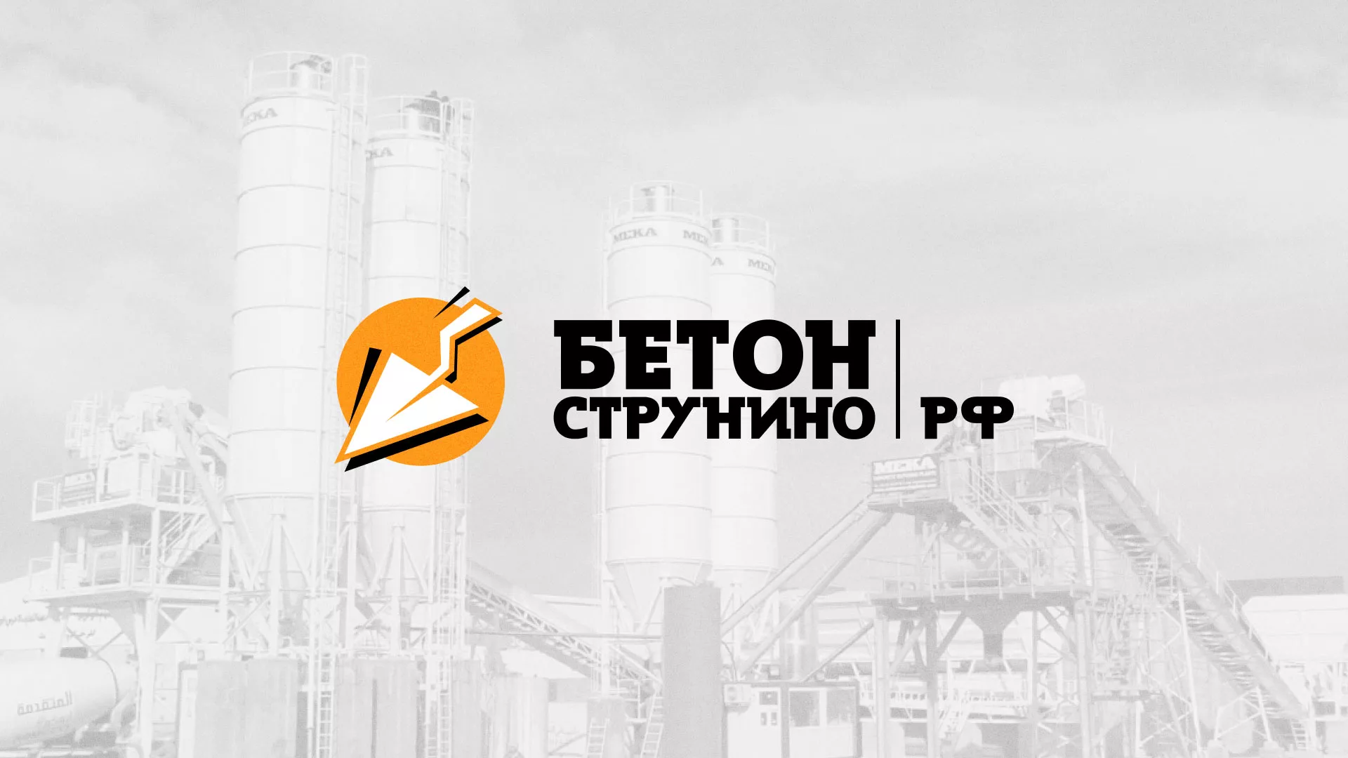 Разработка логотипа для бетонного завода в Нефтегорске