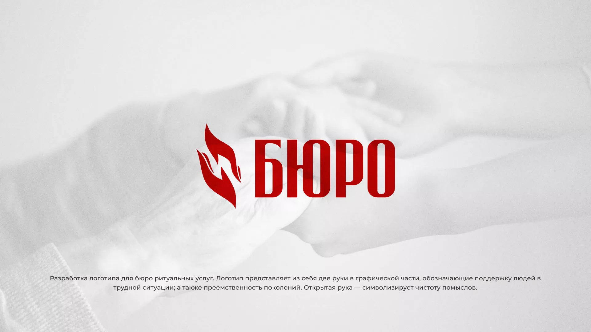 Разработка логотипа ритуальной службы в Нефтегорске