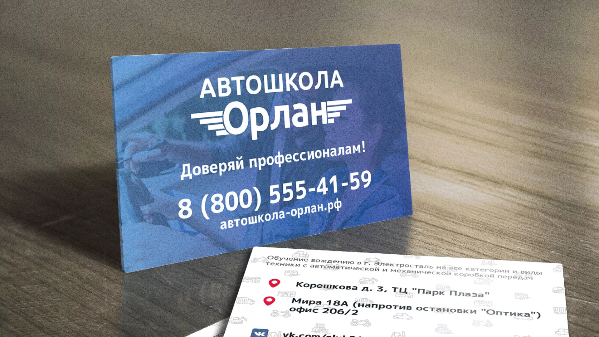 Дизайн рекламных визиток для автошколы «Орлан» в Нефтегорске