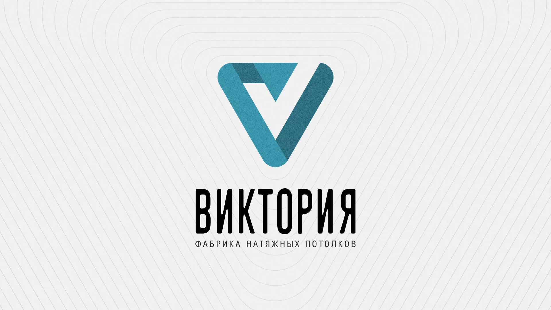 Разработка фирменного стиля компании по продаже и установке натяжных потолков в Нефтегорске