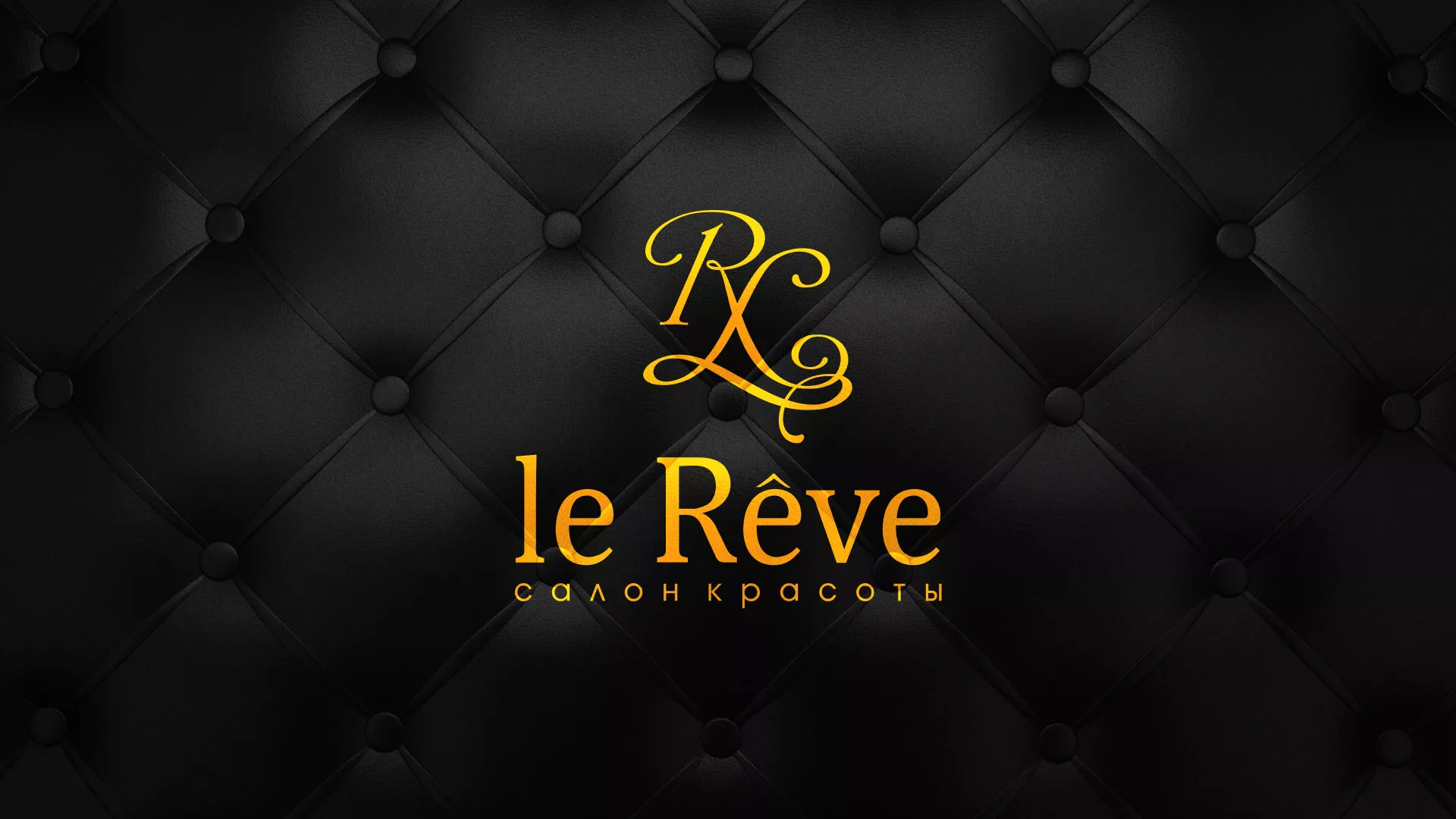 Разработка листовок для салона красоты «Le Reve» в Нефтегорске
