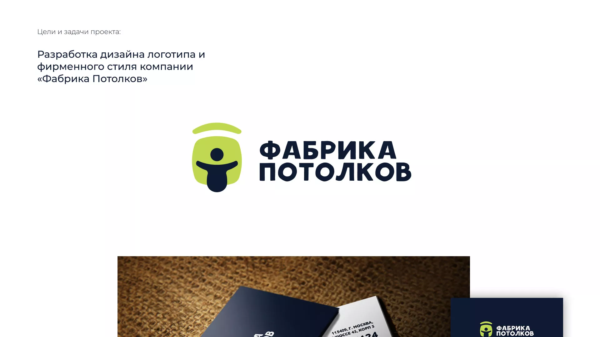 Разработка фирменного стиля для фабрики натяжных потолков в Нефтегорске