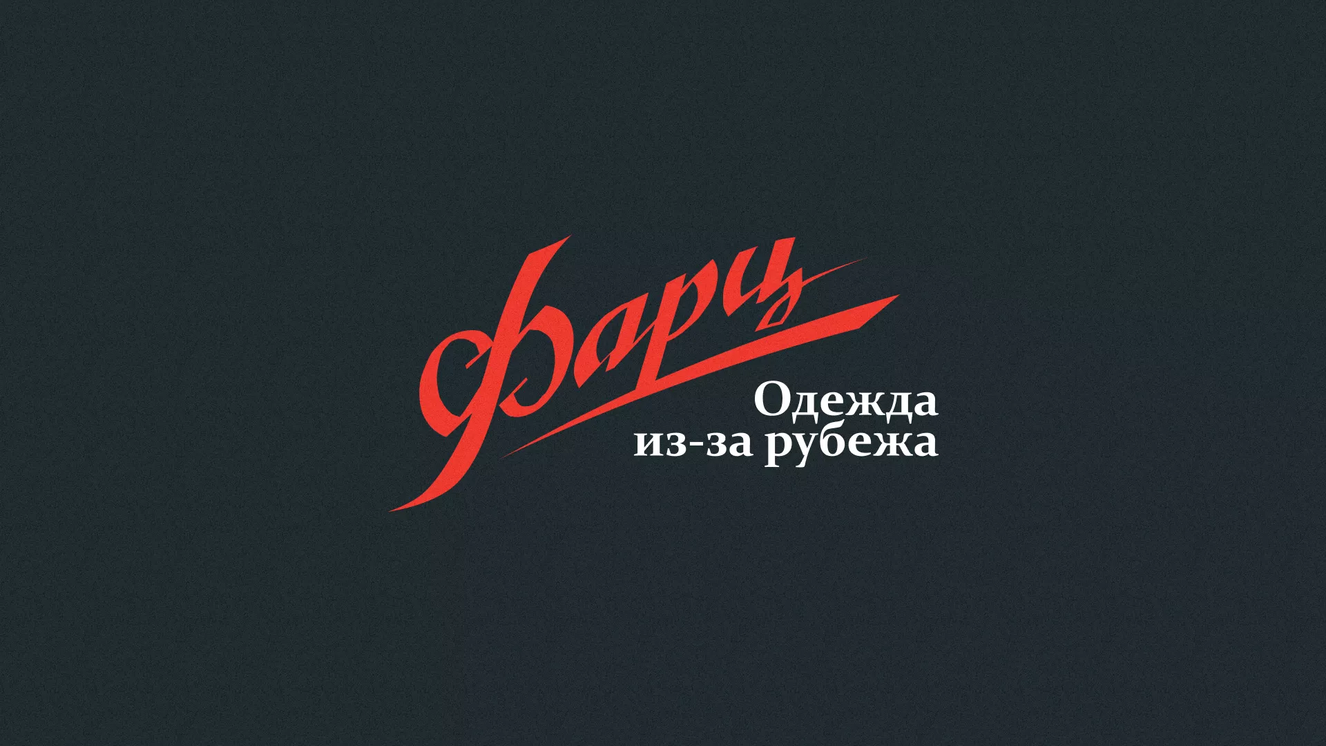 Разработка логотипа магазина «Фарц» в Нефтегорске